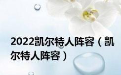 2022凯尔特人阵容（凯尔特人阵容）