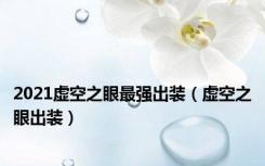 2021虚空之眼最强出装（虚空之眼出装）