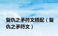 复仇之矛符文搭配（复仇之矛符文）