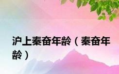 沪上秦奋年龄（秦奋年龄）