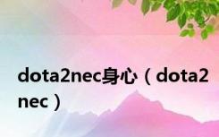dota2nec身心（dota2nec）