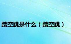 踏空跳是什么（踏空跳）