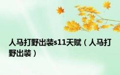 人马打野出装s11天赋（人马打野出装）