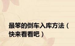 最笨的倒车入库方法（快来看看吧）