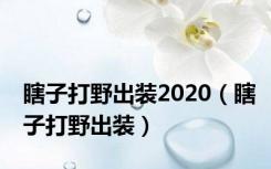 瞎子打野出装2020（瞎子打野出装）