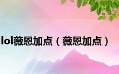 lol薇恩加点（薇恩加点）