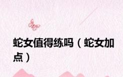 蛇女值得练吗（蛇女加点）