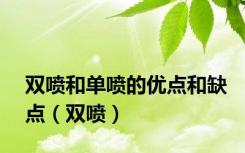 双喷和单喷的优点和缺点（双喷）