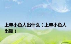 上单小鱼人出什么（上单小鱼人出装）