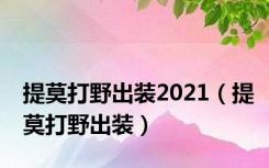 提莫打野出装2021（提莫打野出装）