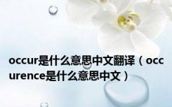 occur是什么意思中文翻译（occurence是什么意思中文）