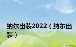 纳尔出装2022（纳尔出装）