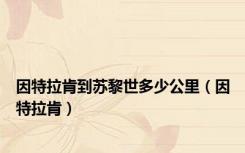 因特拉肯到苏黎世多少公里（因特拉肯）