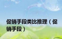 促销手段类比推理（促销手段）