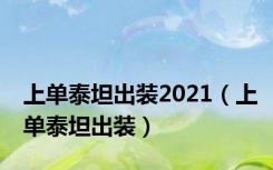 上单泰坦出装2021（上单泰坦出装）