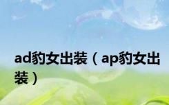 ad豹女出装（ap豹女出装）