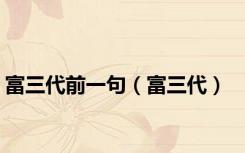 富三代前一句（富三代）