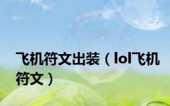 飞机符文出装（lol飞机符文）
