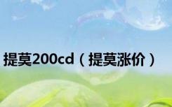 提莫200cd（提莫涨价）