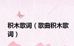 积木歌词（歌曲积木歌词）