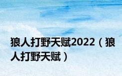 狼人打野天赋2022（狼人打野天赋）