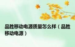 品胜移动电源质量怎么样（品胜移动电源）