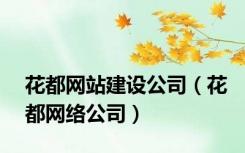 花都网站建设公司（花都网络公司）