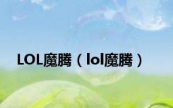 LOL魔腾（lol魔腾）