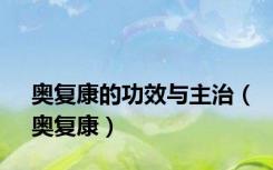 奥复康的功效与主治（奥复康）