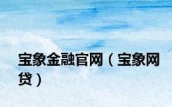宝象金融官网（宝象网贷）