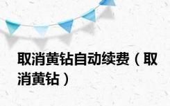 取消黄钻自动续费（取消黄钻）