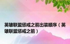 英雄联盟惩戒之箭出装顺序（英雄联盟惩戒之箭）