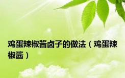 鸡蛋辣椒酱卤子的做法（鸡蛋辣椒酱）