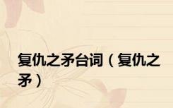 复仇之矛台词（复仇之矛）