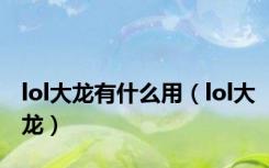 lol大龙有什么用（lol大龙）