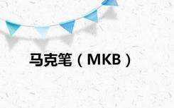马克笔（MKB）