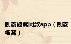 制霸被窝同款app（制霸被窝）
