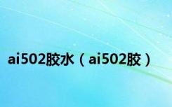 ai502胶水（ai502胶）