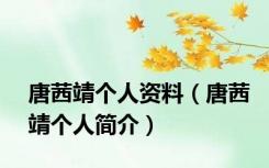 唐茜靖个人资料（唐茜靖个人简介）