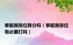 季前赛排位算分吗（季前赛排位有必要打吗）