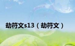 劫符文s13（劫符文）