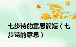七步诗的意思简短（七步诗的意思）
