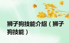 狮子狗技能介绍（狮子狗技能）