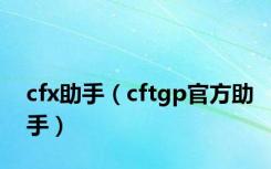 cfx助手（cftgp官方助手）