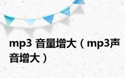 mp3 音量增大（mp3声音增大）