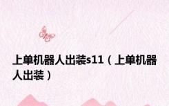 上单机器人出装s11（上单机器人出装）