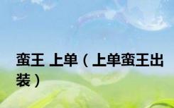 蛮王 上单（上单蛮王出装）