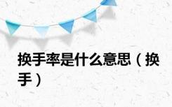 换手率是什么意思（换手）