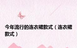 今年流行的连衣裙款式（连衣裙款式）