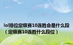 lol排位定级赛10连胜会是什么段（定级赛10连胜什么段位）